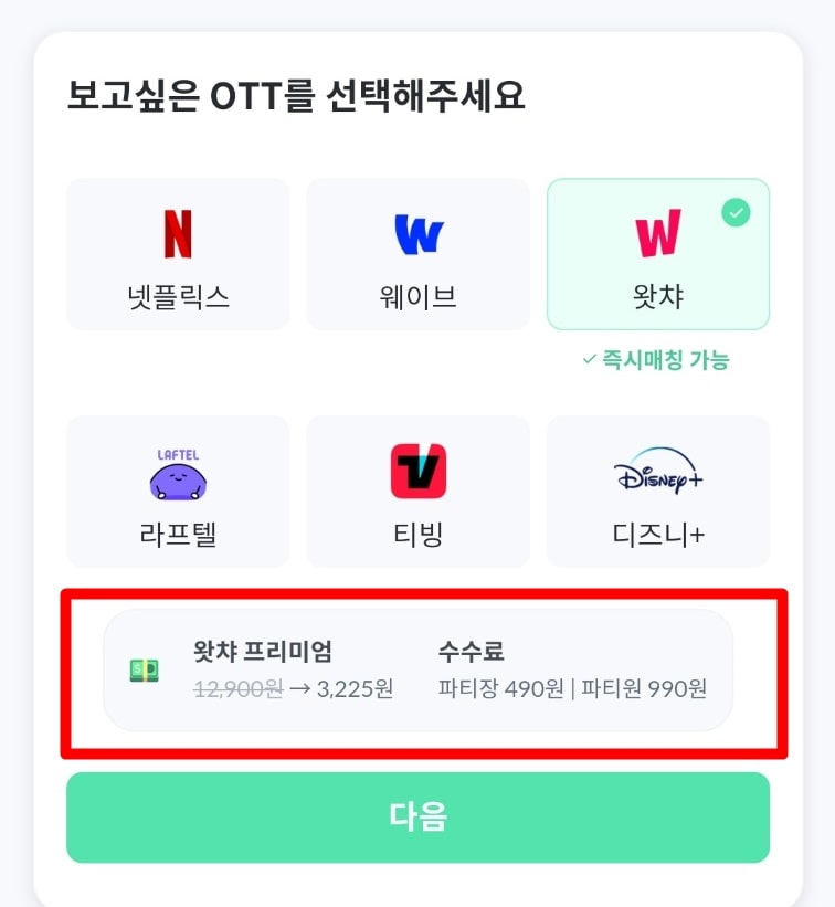 왓챠-이용료