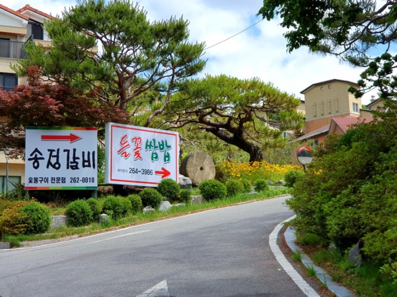 용인 수지 갈비집 '송정갈비'