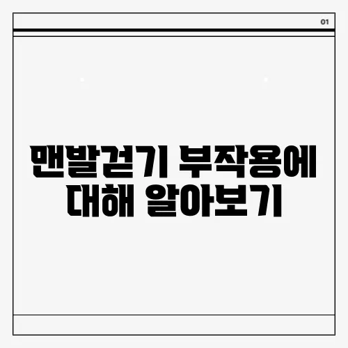 맨발걷기 부작용에 대해 알아보기
