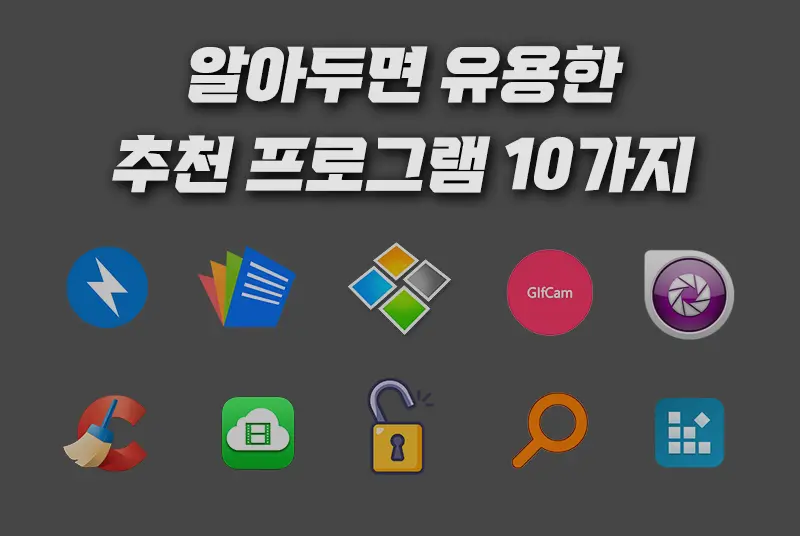 알아두면 유용한 프로그램