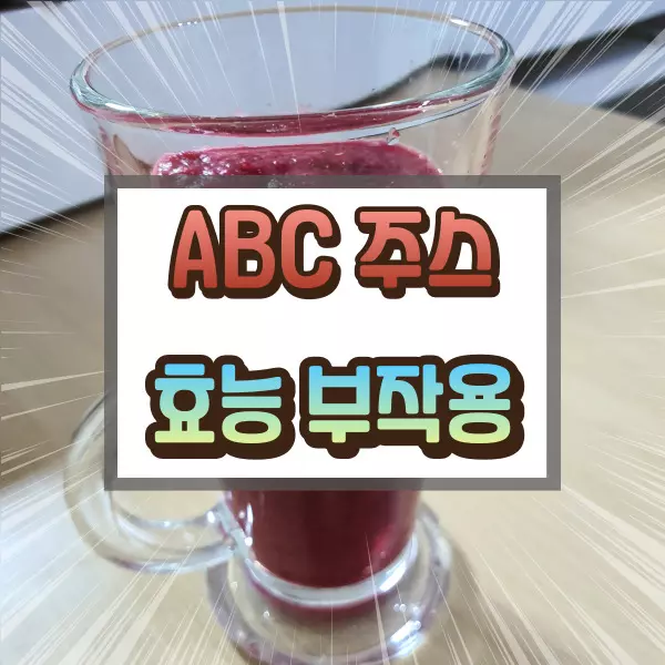 ABC 주스 효능 부작용