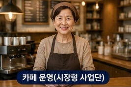 노인일자리 신청방법 및 재취업 추천 직종 총정리