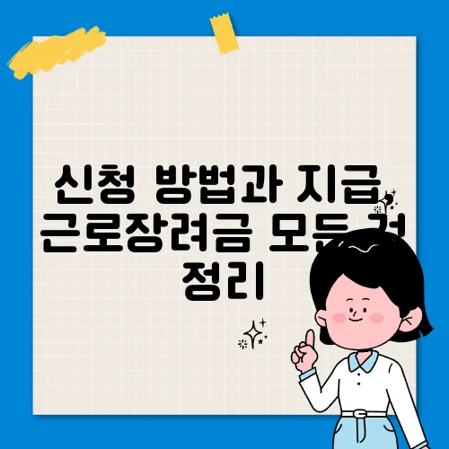 신청 방법과 지급, 근로장려금 모든 것 정리