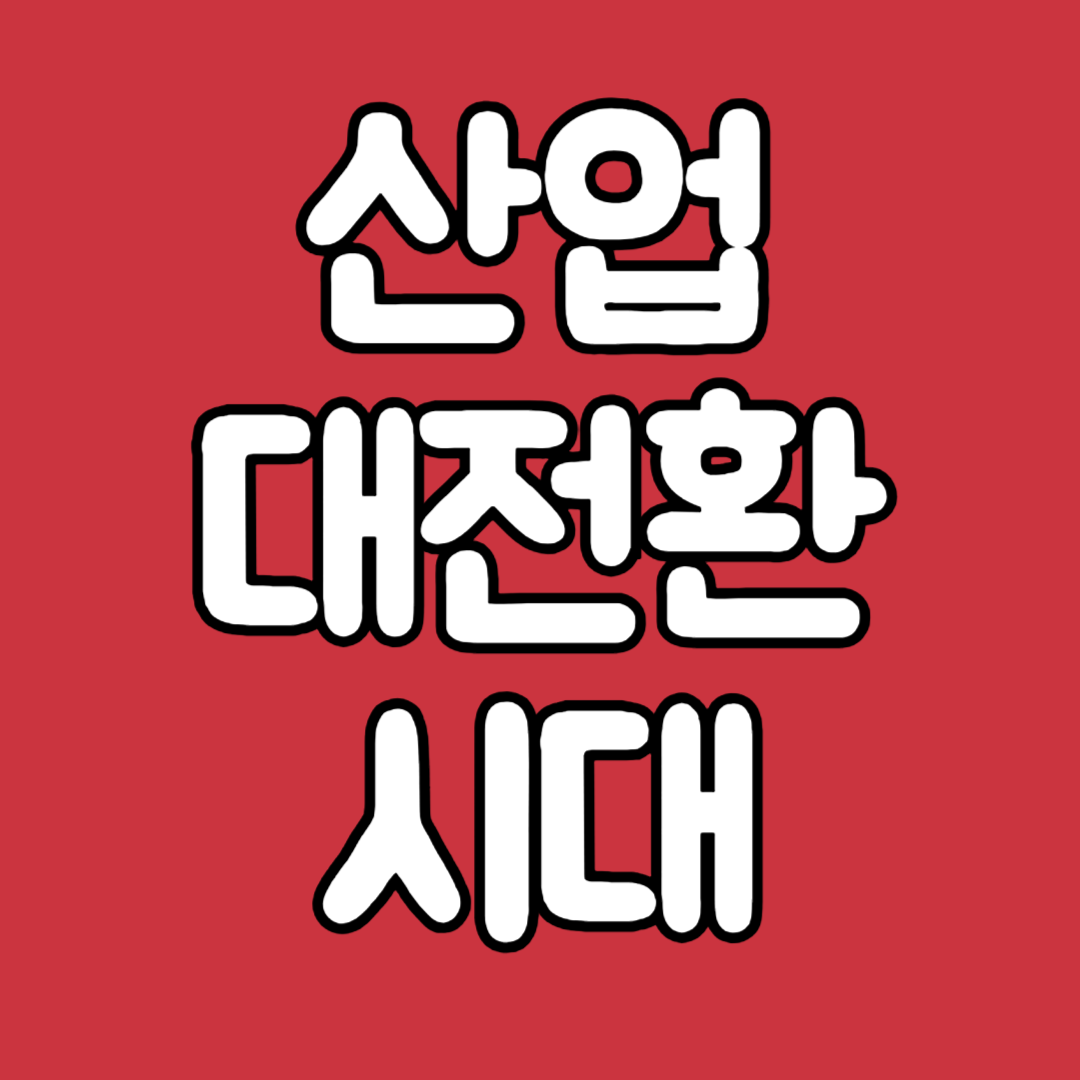 산업 대전환 시대의 전략