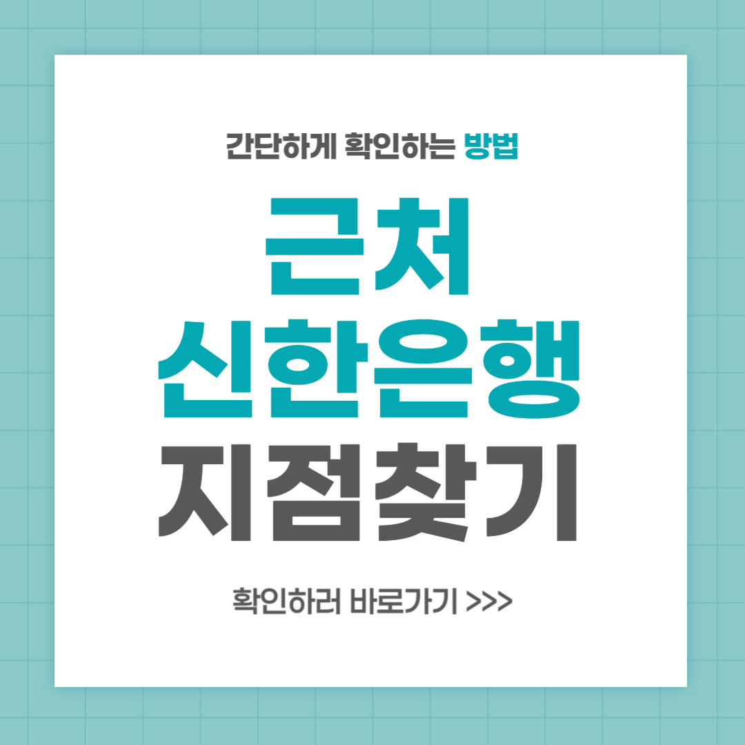 근처 신한은행 지점 찾는 방법