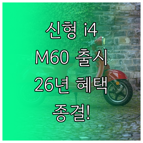 BMW i4 M60 LCI 부분변경 ..