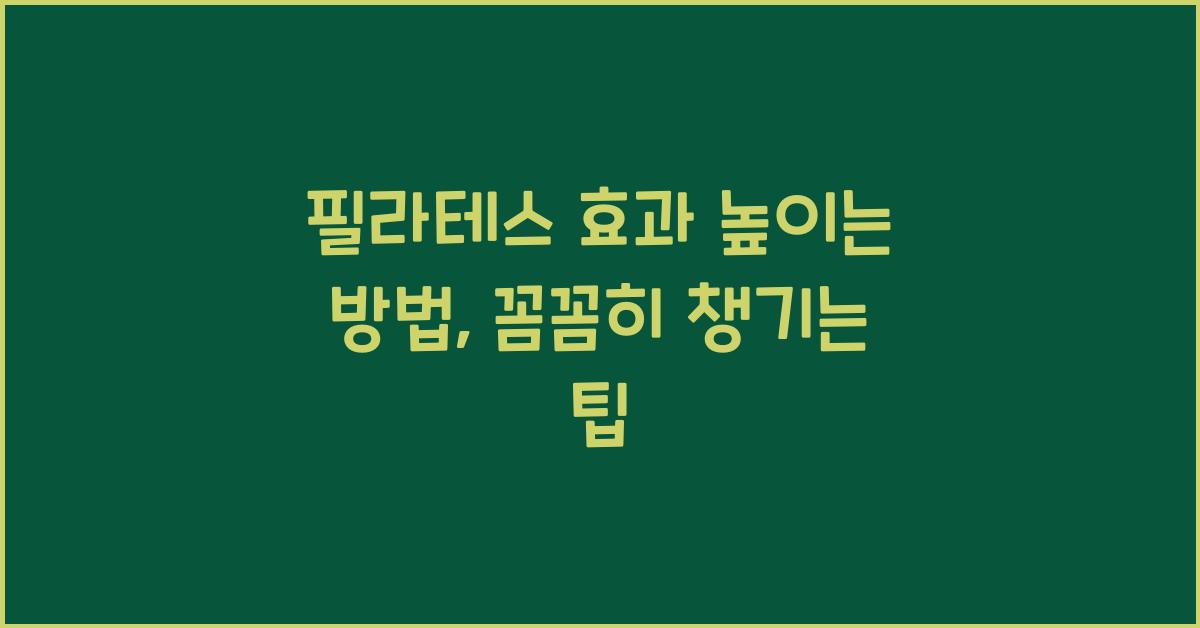 필라테스 효과 높이는 방법