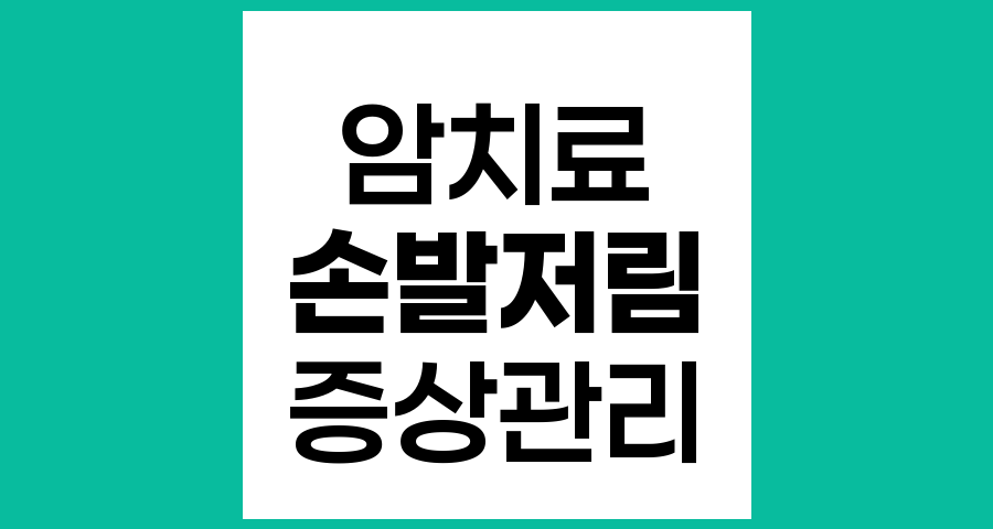 암치료 이후 증상관리, 손발 저림의 원인과 대처법
