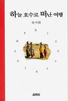 책 <하늘 호수로 떠난 여행>