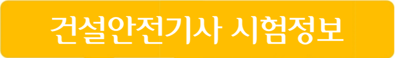 건설안전기사 시험정보