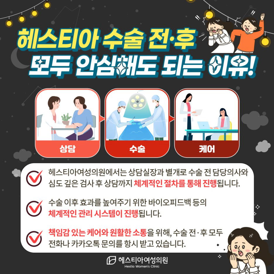헤스티아 수술전후모두안심해도되는이유