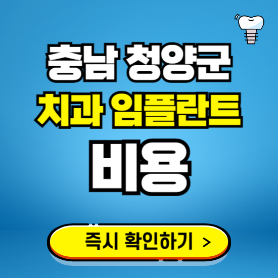 충남 청양군 임플란트 가격 비용 조회하기 ❘ 내 근처 저렴한 치과 찾기