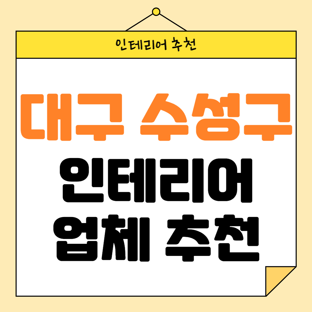 대구 수성구 인테리어 잘하는 업체 추천 BEST5 후기 참고하기