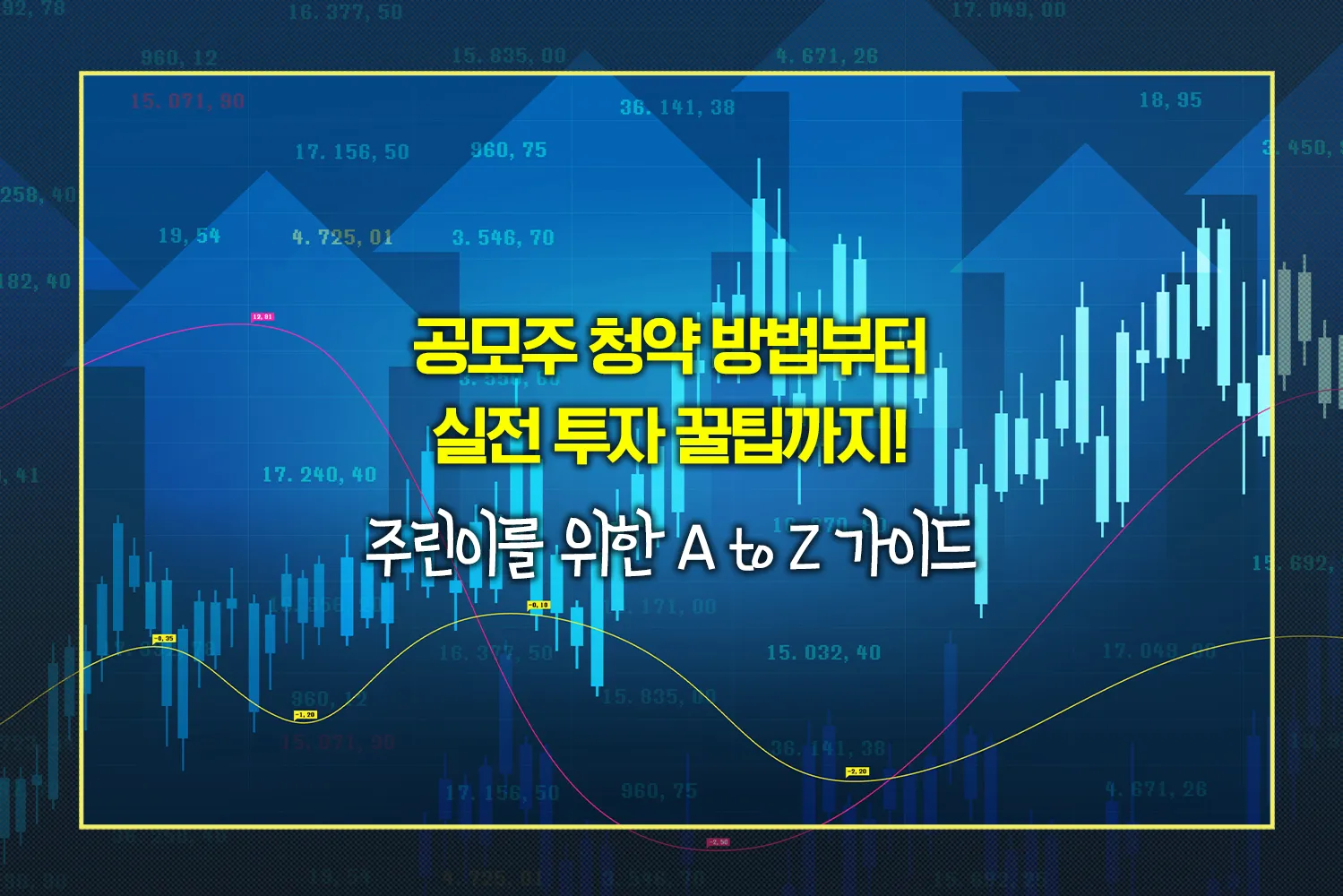 공모주-청약-방법-수익전략