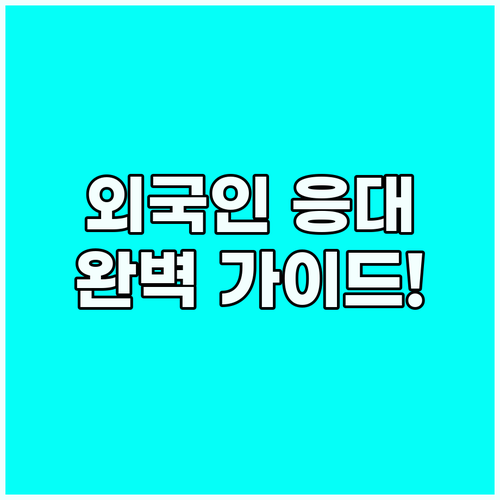 외국인 고객 결제와 클레임 상황에서 ..