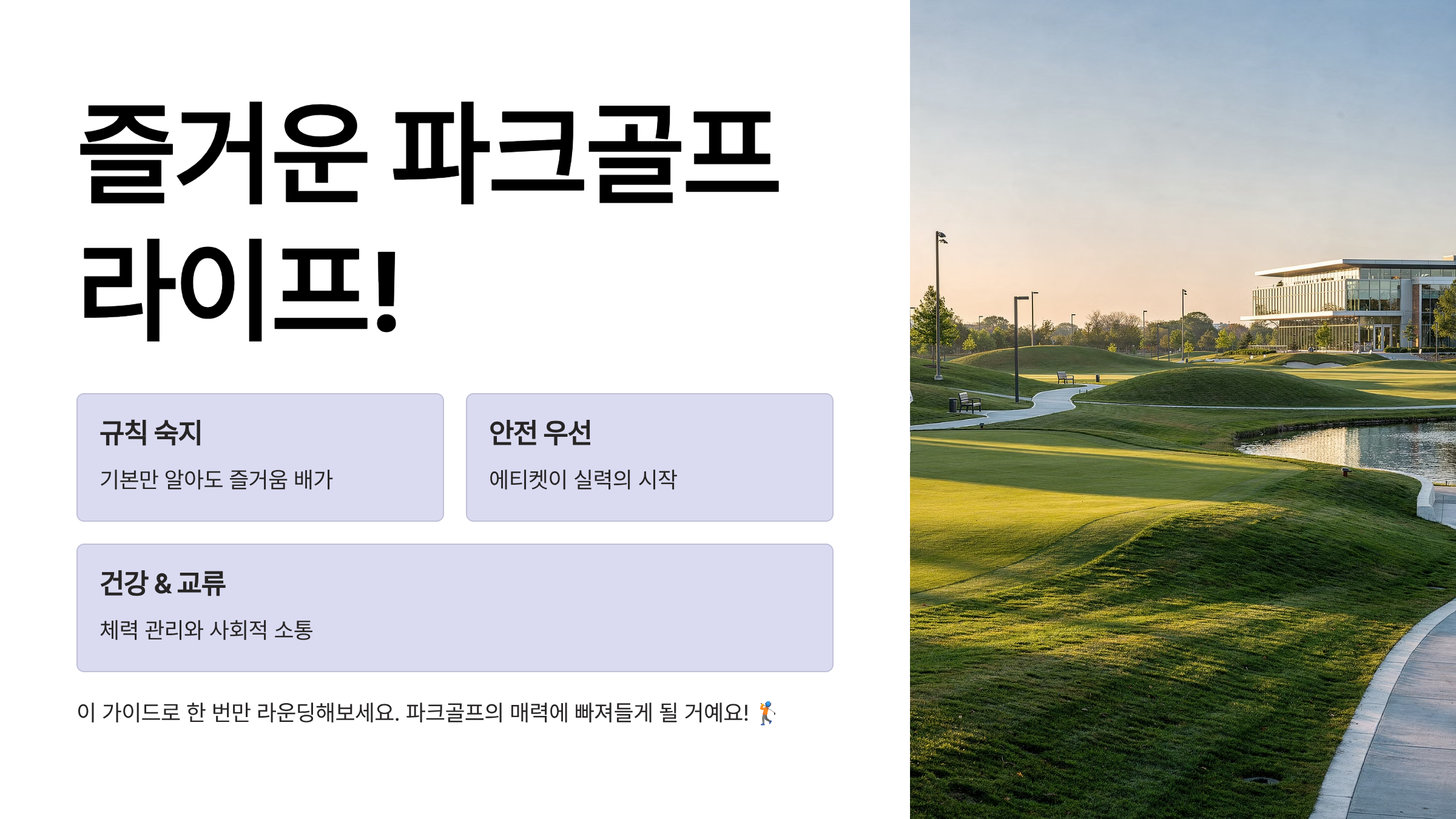 파크골프 시작하세요