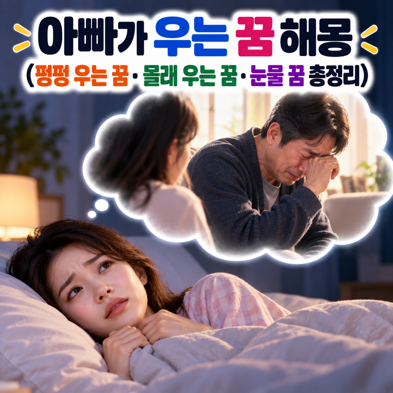 아빠가 우는 꿈