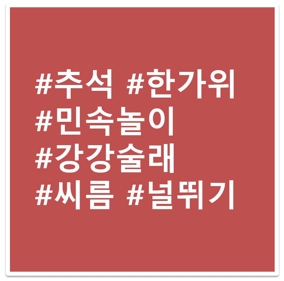 #추석 #민속놀이 태그 이미지
