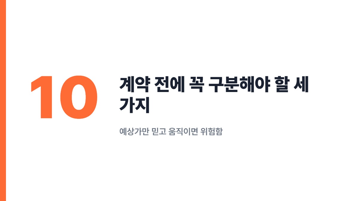 계약 전에 꼭 구분해야 할 세 가지 — 예상가만 믿고 움직이면 위험함