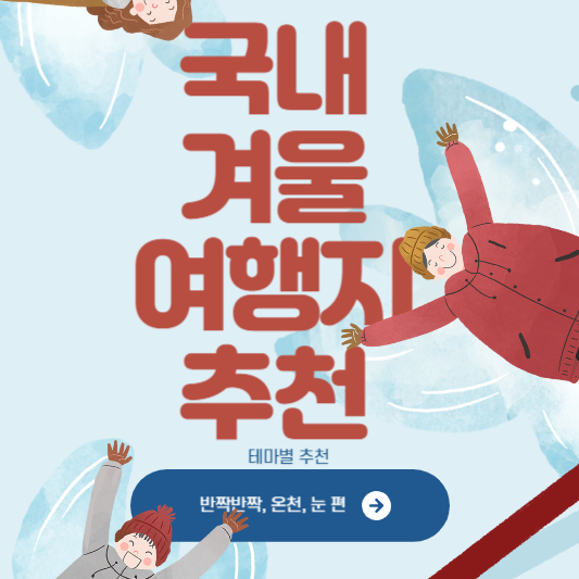 국내 겨울 여행지 추천 테마벨 추천