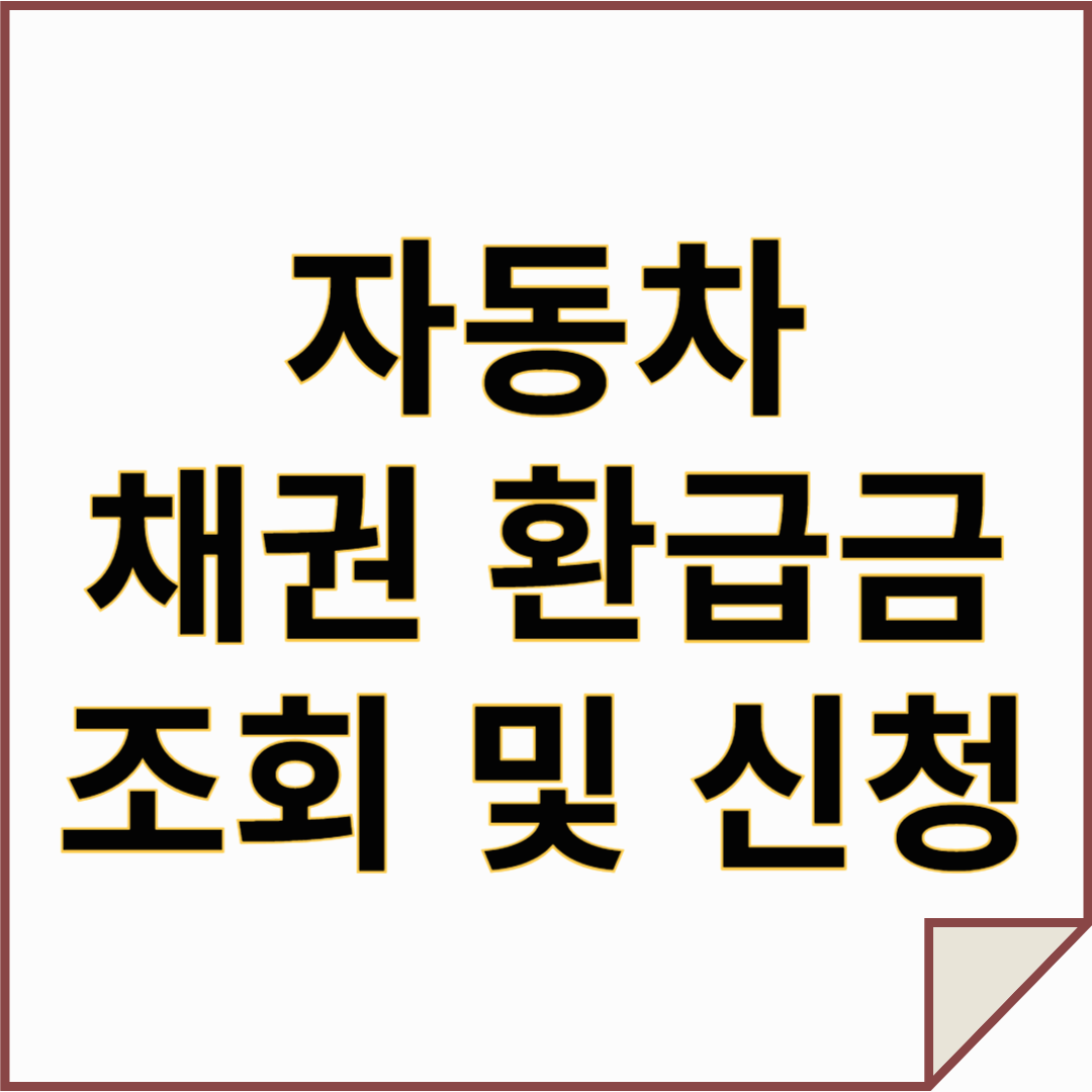 자동차 채권 환급금 조회 및 신청 방법
