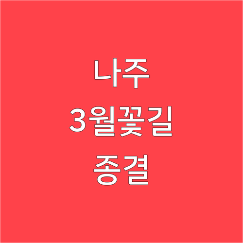 따스한 봄바람 따라 걷는 전남 나주 ..
