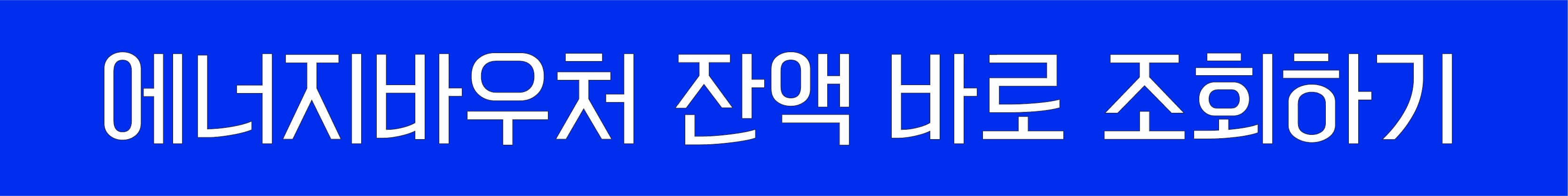 에너지바우처 잔액조회