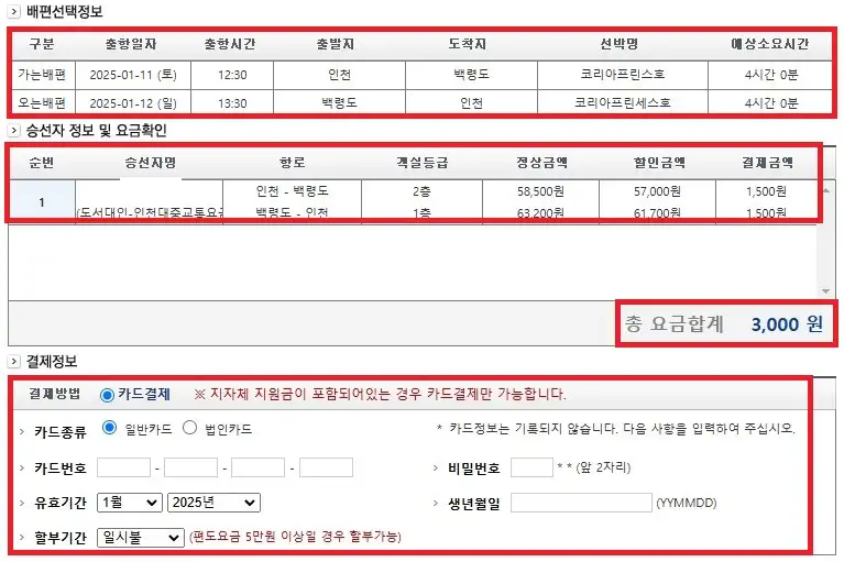 백령도 배편 예약 방법 여섯 번째
