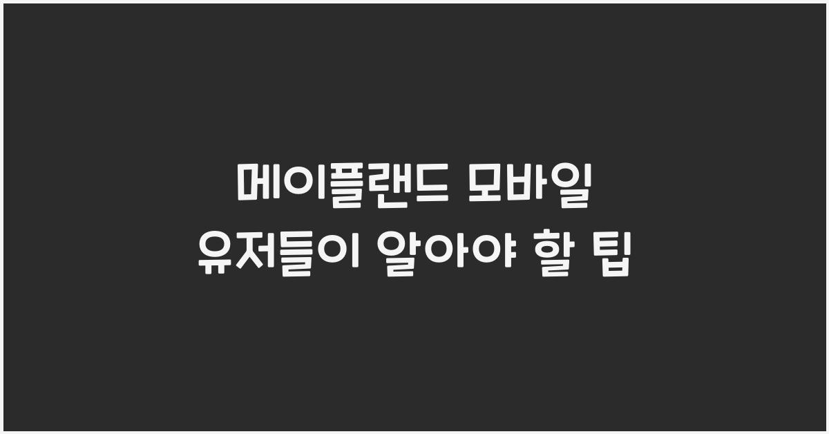 메이플랜드 모바일