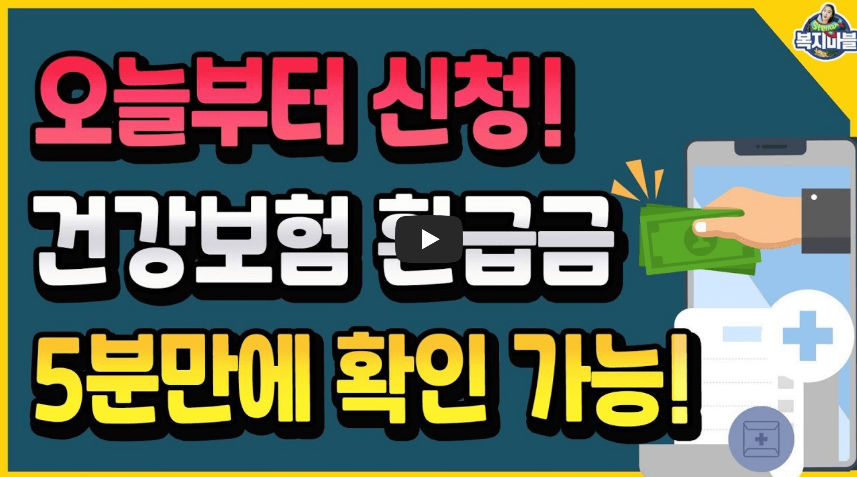 건강보험 환급금 안내 영상 섬네일