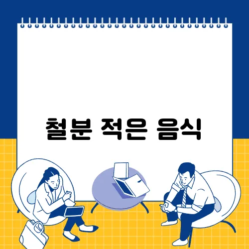 철분 적은 음식