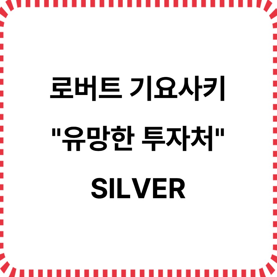 로버트 기요사키 유망 투자처 은