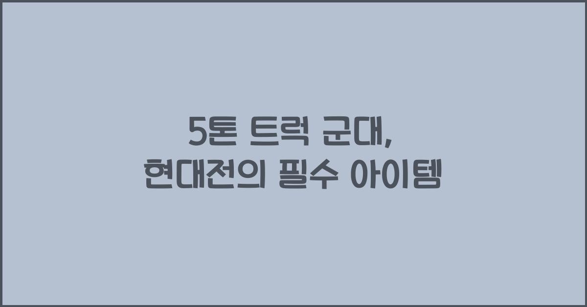 5톤 트럭 군대