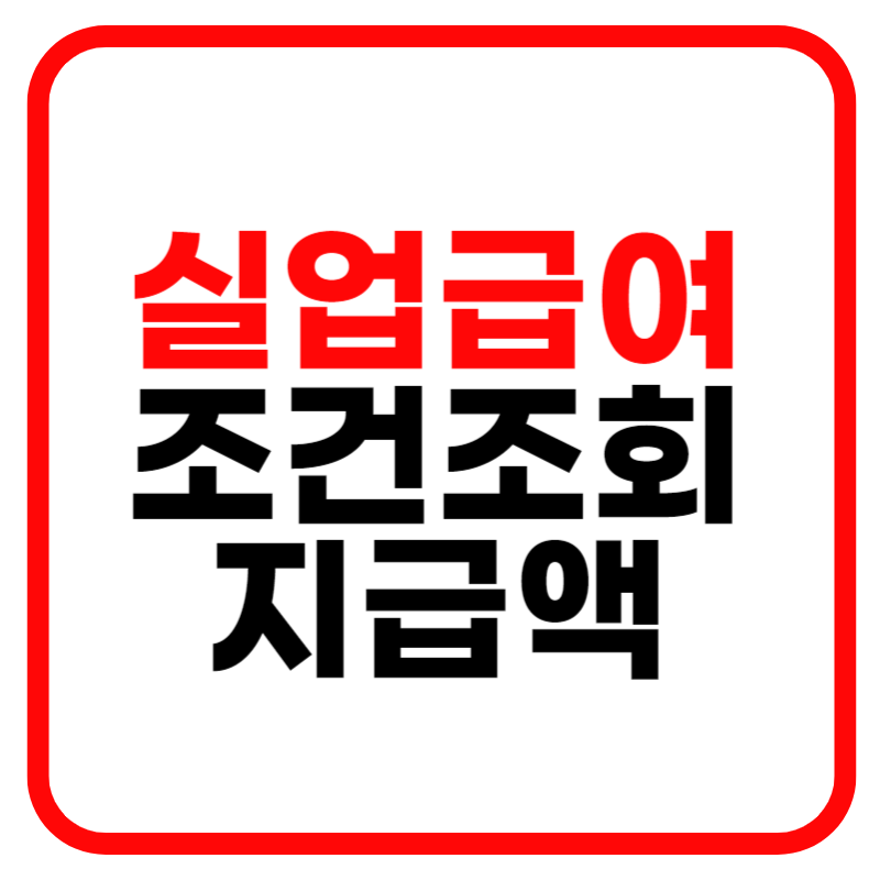 실업급여 조건, 수급자격 및 신청방법 (6개월, 180일)