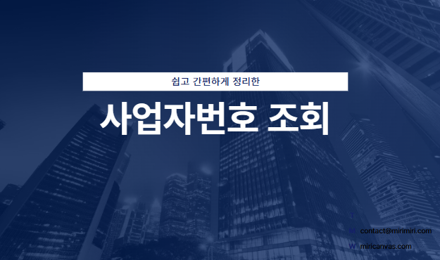 사업자번호 조회