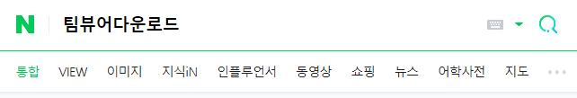 팀뷰어다운로드