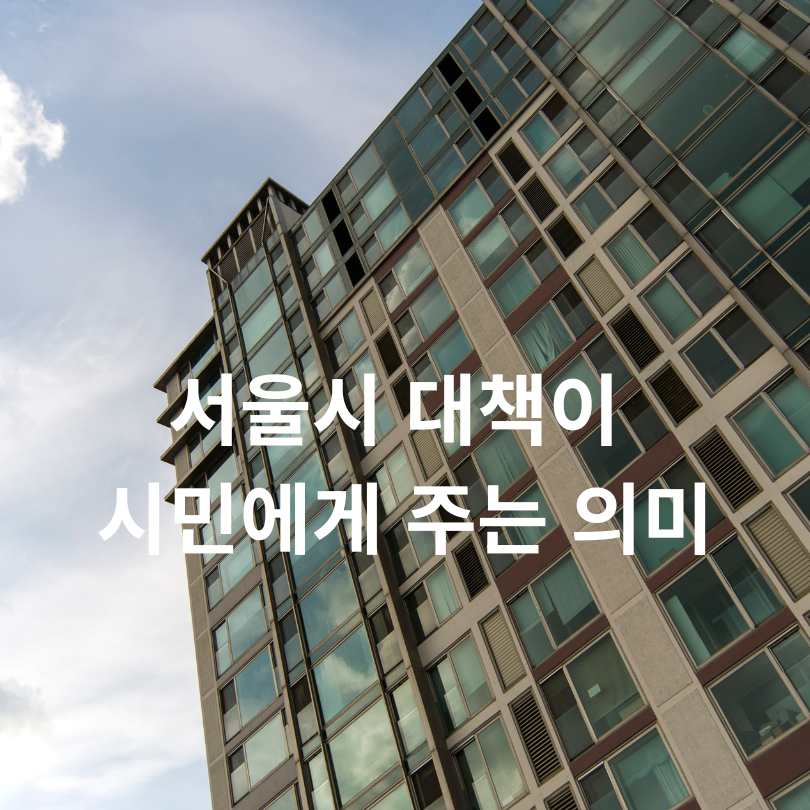 서울시 민간임대주택 활성화 대책 총정리