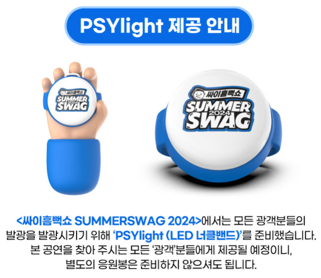 싸이흠뻑쇼 2024 PSYlight 제공 안내