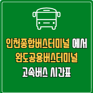 인천종합버스터미널에서 완도공용버스터미널 고속버스 시간표 요금 예매