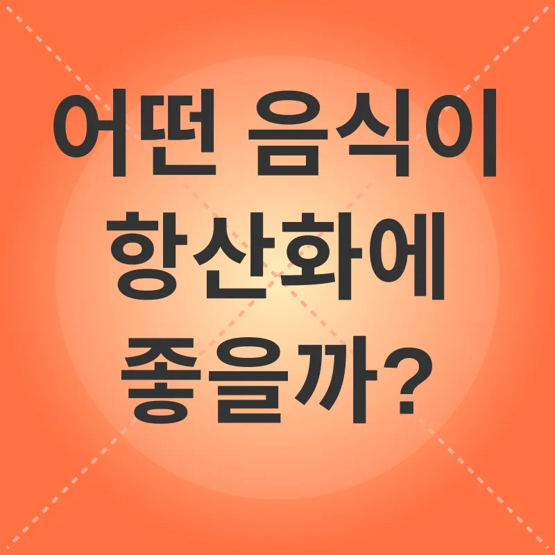 항산화_2