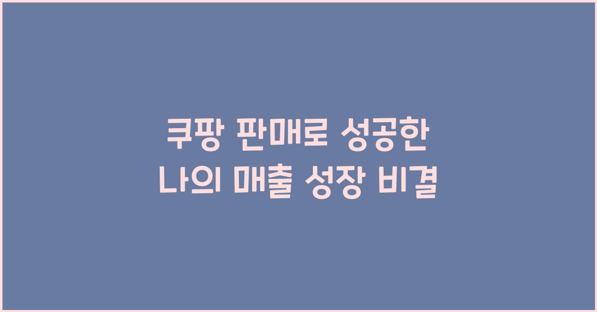 쿠팡 판매