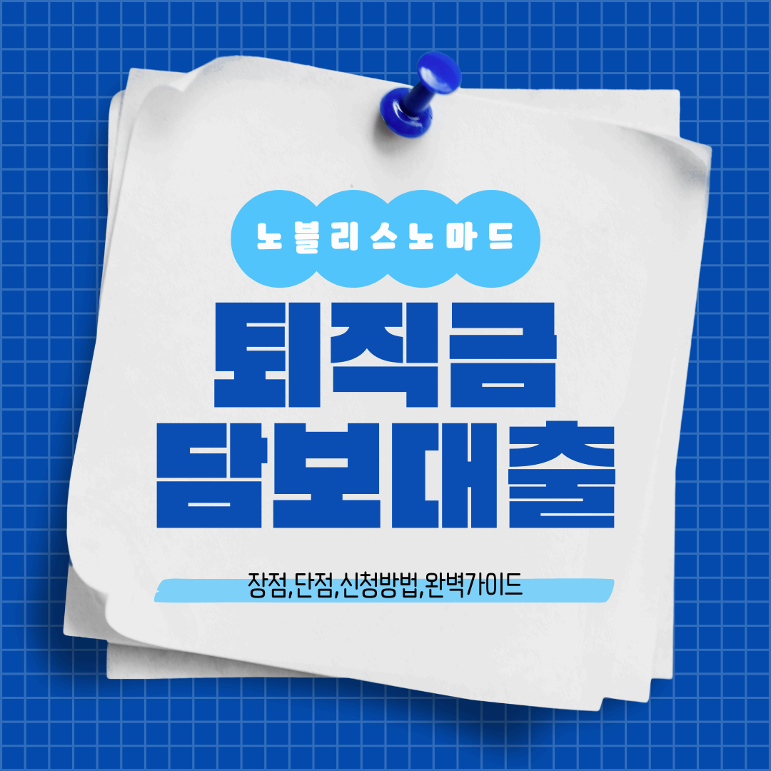 퇴직금 담보대출: 장점, 단점 및 신청방법 완벽 가이드