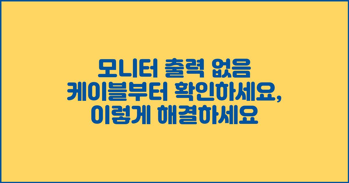 모니터 출력 없음! 케이블부터 확인하세요