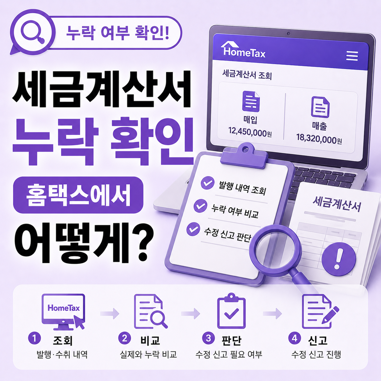 홈택스 세금계산서 누락 확인 순서 안내