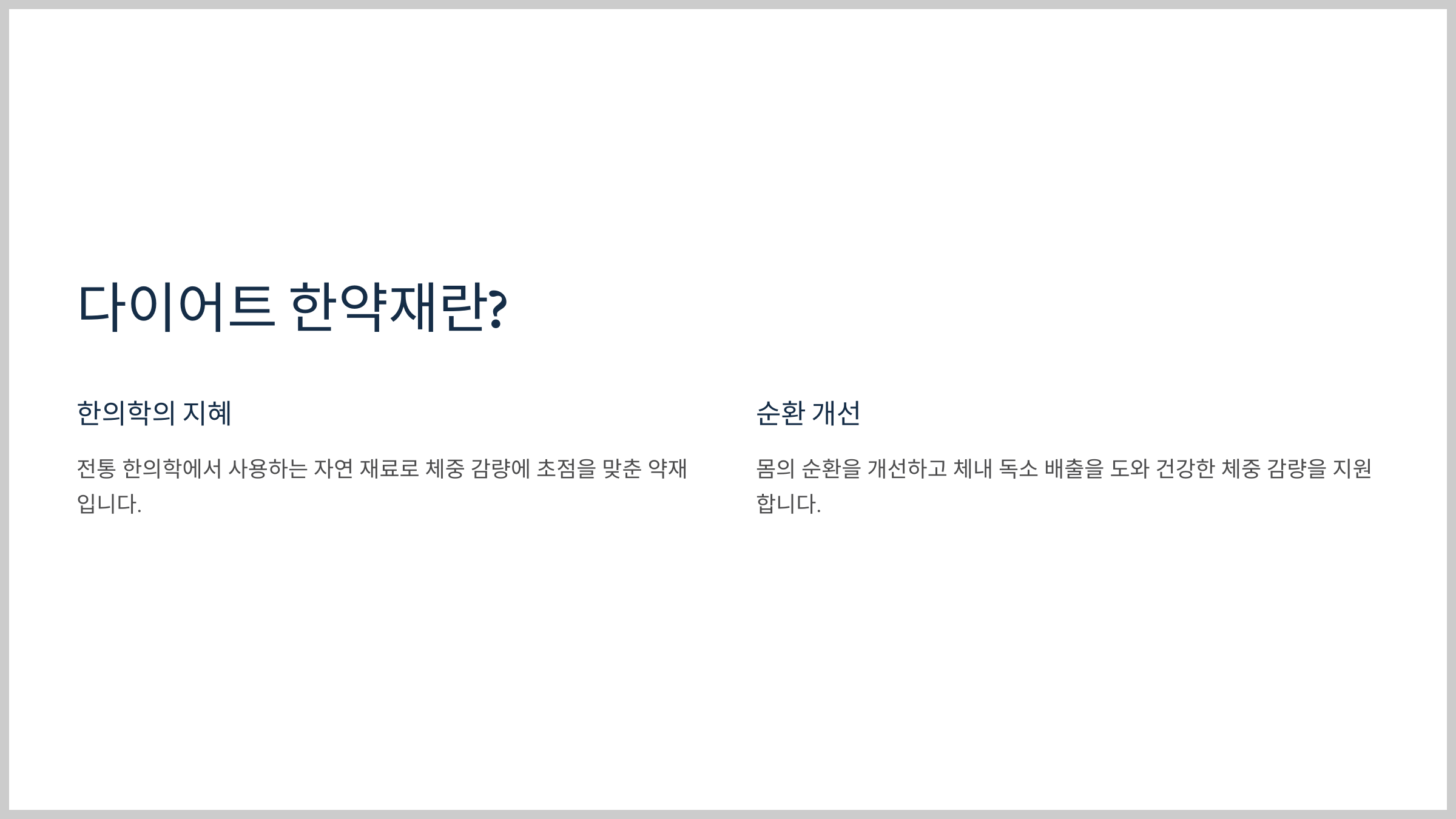 다이어트 한약재