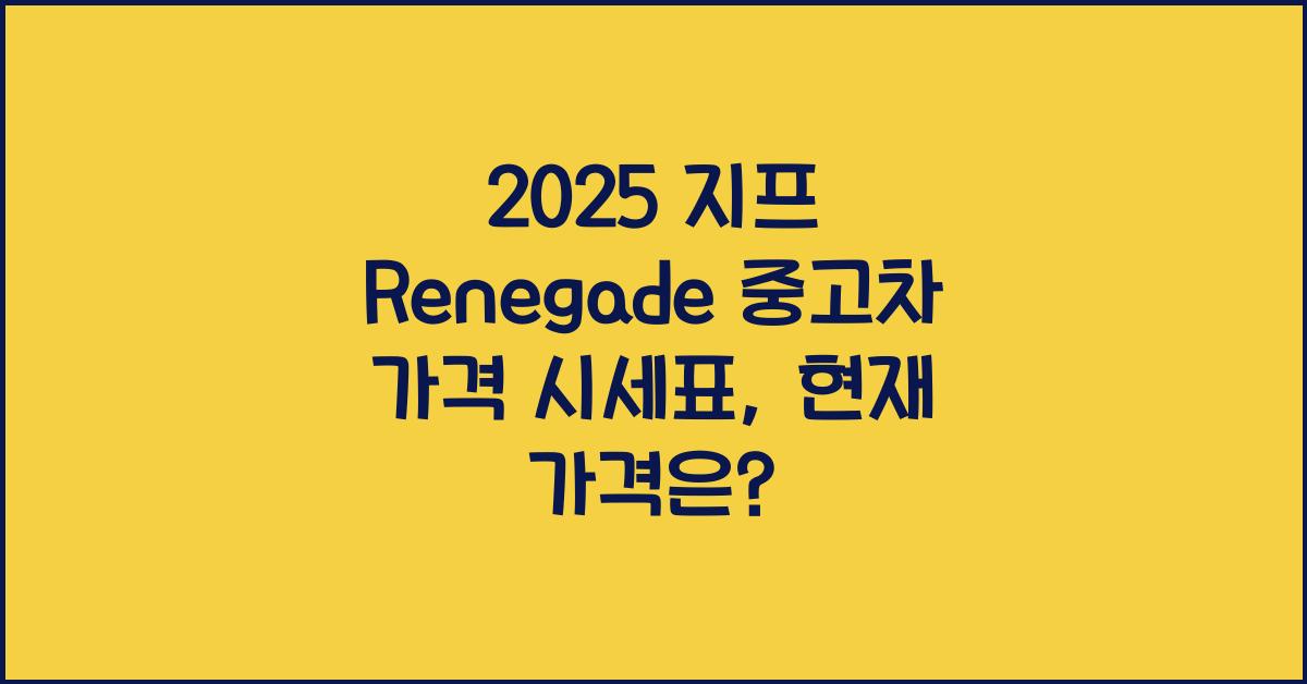 2025 지프 Renegade 중고차 가격 시세표