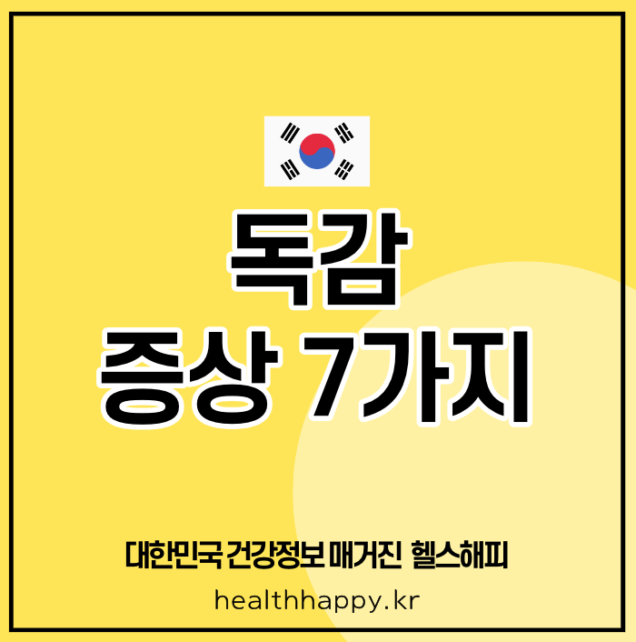 독감 증상