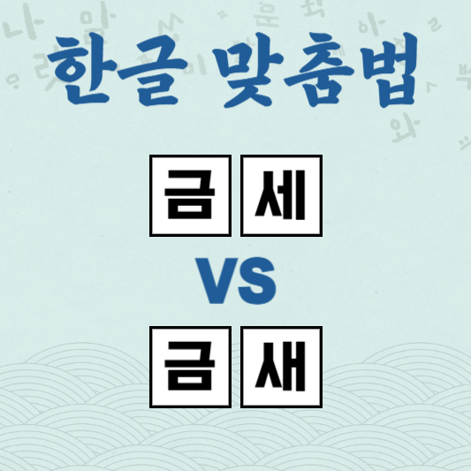금세 금새