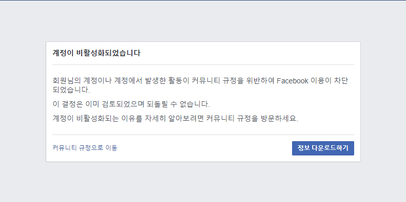 페이스북 커뮤니티 규정 위반으로 인한 계정 비활성화