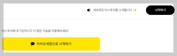 카카오계정으로 시작하기